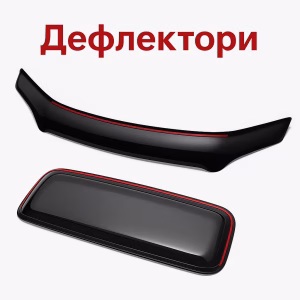 ДЕФЛЕКТОРИ