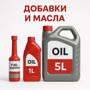 ДОБАВКИ И МАСЛА